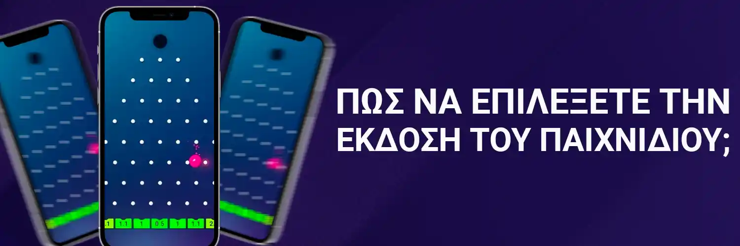 ΠΩΣ ΝΑ ΕΠΙΛΕΞΕΤΕ ΤΗΝ ΕΚΔΟΣΗ ΤΟΥ ΠΑΙΧΝΙΔΙΟΥ;