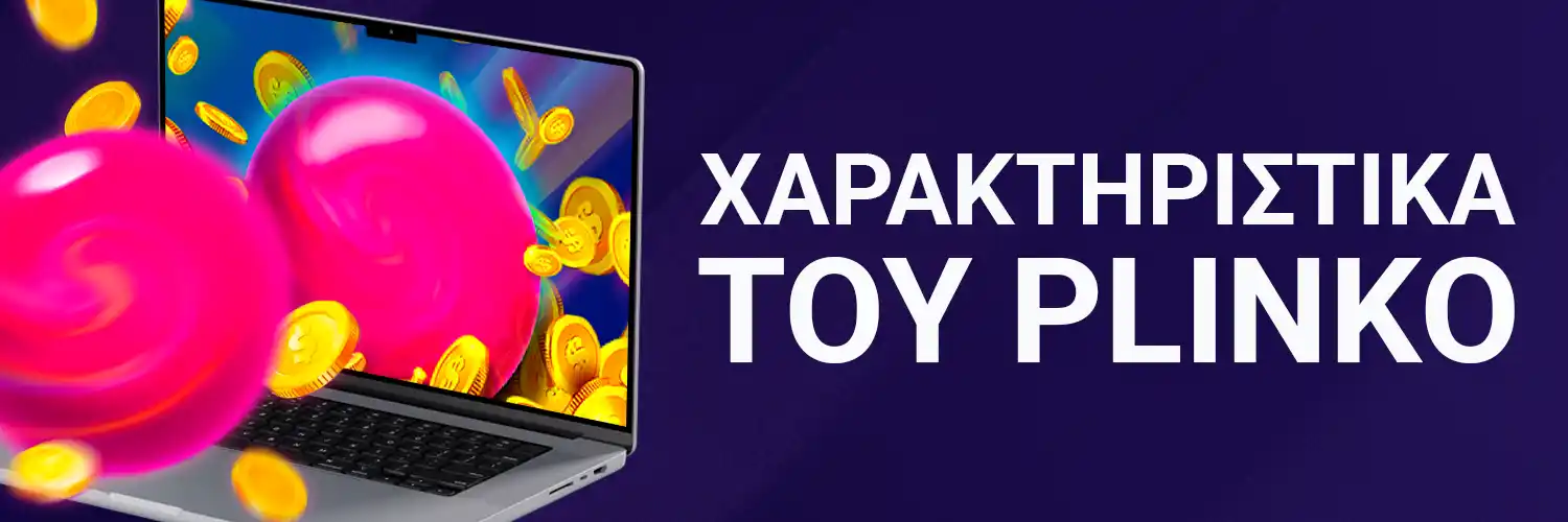ΧΑΡΑΚΤΗΡΙΣΤΙΚΑ ΤΟΥ PLINKO