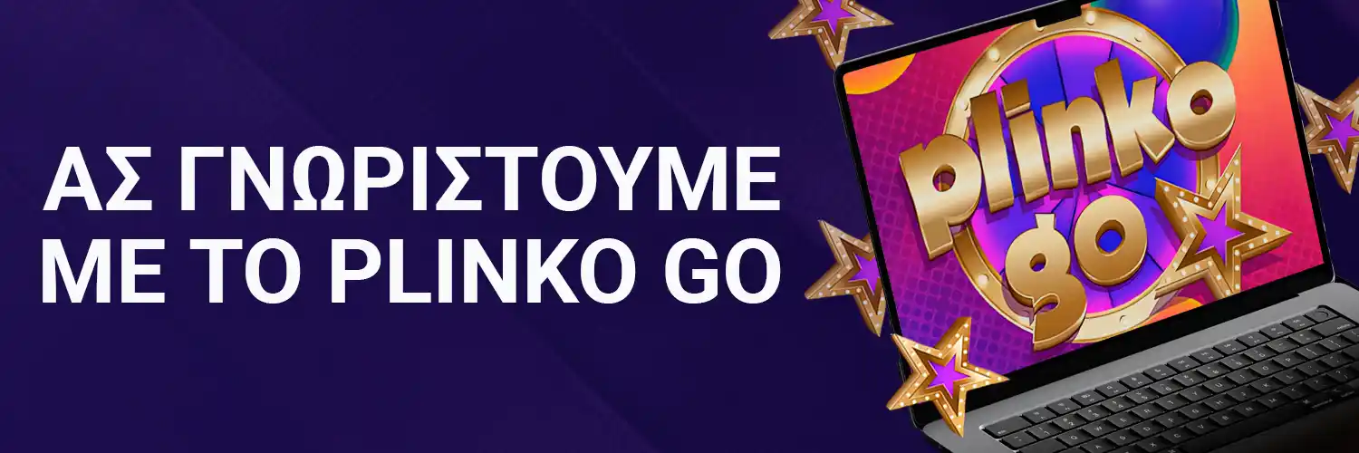 ΑΣ ΓΝΩΡΙΣΤΟΥΜΕ ΜΕ ΤΟ PLINKO GO