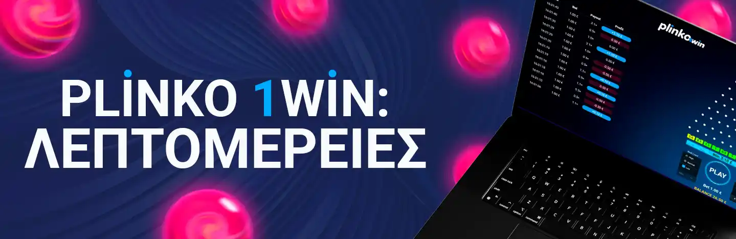 PLINKO 1WIN: ΛΕΠΤΟΜΕΡΕΙΕΣ