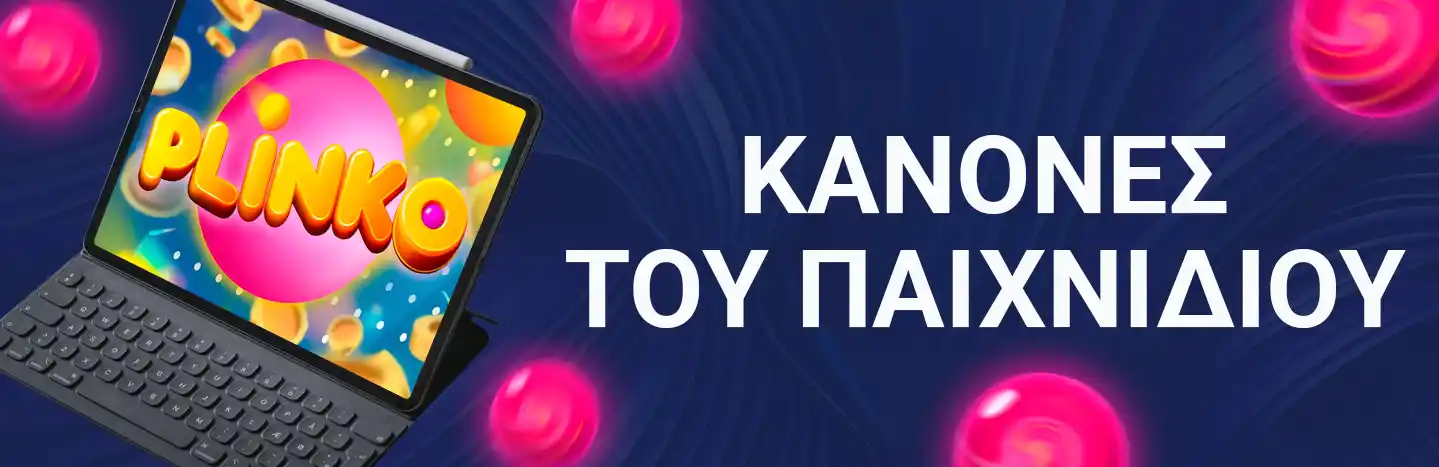 ΚΑΝΟΝΕΣ ΤΟΥ ΠΑΙΧΝΙΔΙΟΥ