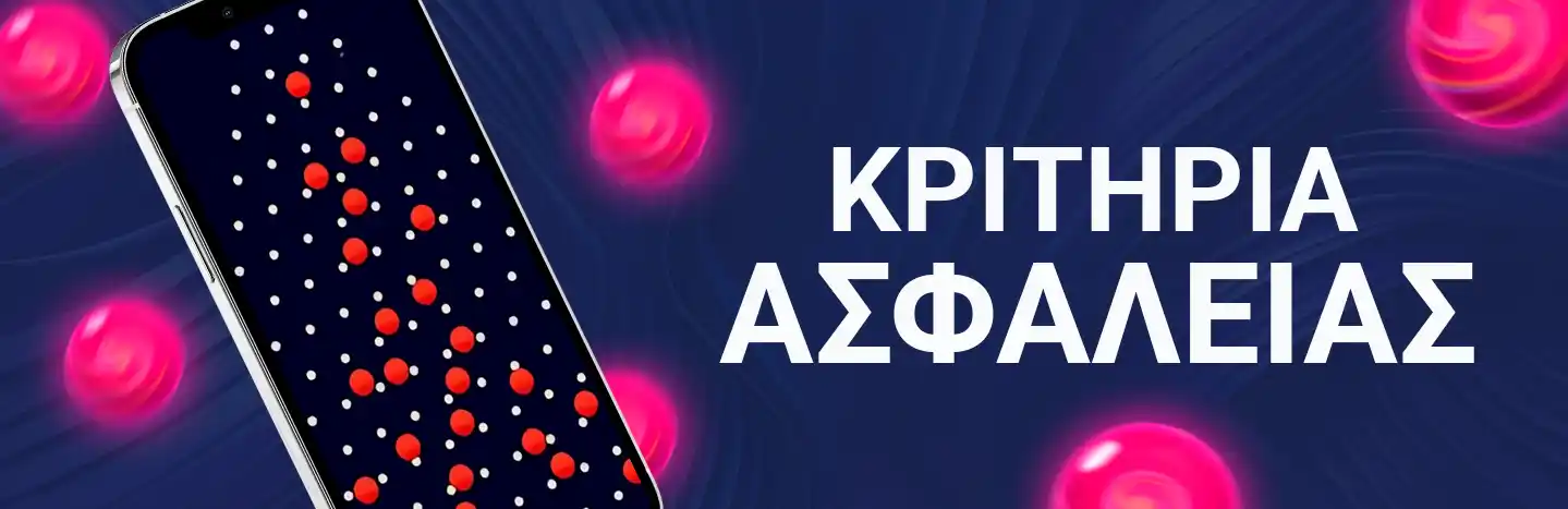 ΚΡΙΤΗΡΙΑ ΑΣΦΑΛΕΙΑΣ
